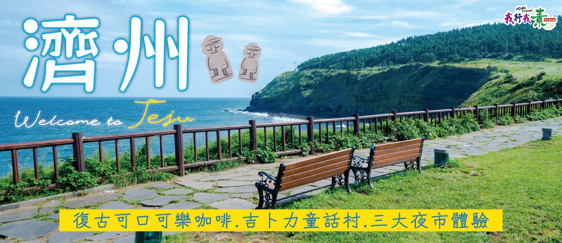 我行我素~素食旅遊 濟州5日|復古可口可樂咖啡.吉卜力童話村.三大夜市體驗 (含導遊領隊服務費/網卡)